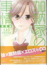 加納家の事情 〈上〉 ＩＤコミックス　ＲＥＸコミックス （新装版）