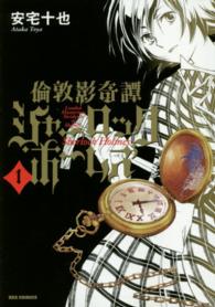 倫敦影奇譚シャーロック・ホームズ 〈１〉 ＩＤコミックス　ＲＥＸコミックス