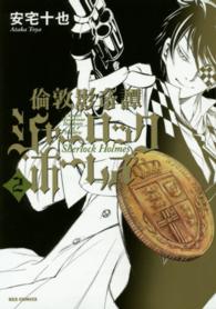 倫敦影奇譚シャーロック・ホームズ 〈２〉 ＩＤコミックス　ＲＥＸコミックス