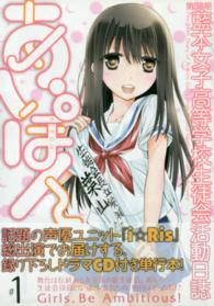 ＩＤコミックス　ＲＥＸコミックス<br> 第３８期藍本女子高等学校生徒会活動日誌あいぽん 〈＃１〉 - ドラマＣＤ付き単行本！
