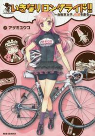 いきなりロングライド！！～自転車女子、佐渡を走る～ ＩＤコミックス　ＲＥＸコミックス