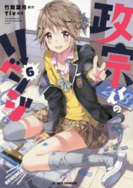ＩＤコミックス　ＲＥＸコミックス<br> 政宗くんのリベンジ 〈６〉
