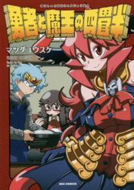 勇者と魔王の四畳半 ＩＤコミックス　ＲＥＸコミックス
