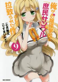 ＩＤコミックス　ＲＥＸコミックス<br> 俺がお嬢様学校に「庶民サンプル」として拉致られた件 〈９〉