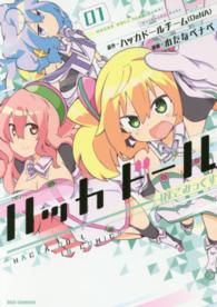ＩＤコミックス　ＲＥＸコミックス<br> ハッカドールＩＮこみっくす 〈０１〉