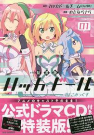ハッカドールＩＮこみっくす 〈０１〉 - 公式ドラマＣＤ付き特装版！ ＩＤコミックス　ＲＥＸコミックス