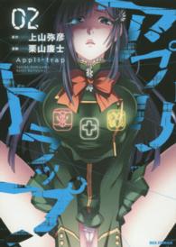 アプリトラップ 〈０２〉 ＩＤコミックス　ＲＥＸコミックス