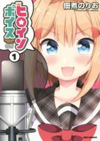 ヒロインボイス 〈１〉 ＩＤコミックス　ＲＥＸコミックス