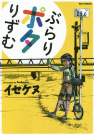 ぶらりポタりずむ ＩＤコミックス　ＲＥＸコミックス