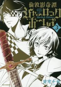 倫敦影奇譚シャーロック・ホームズ 〈３〉 ＩＤコミックス　ＲＥＸコミックス
