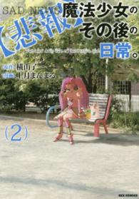 ＩＤコミックス　ＲＥＸコミックス<br> 〈悲報〉魔法少女のその後の日常。 〈２〉