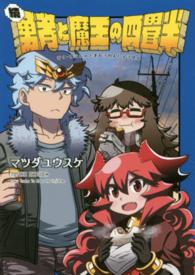 続・勇者と魔王の四畳半 ＩＤコミックス　ＲＥＸコミックス