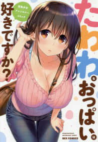 ＩＤコミックス　ＲＥＸコミックス<br> たわわなおっぱいは好きですか？巨乳少女アンソロジーコミック