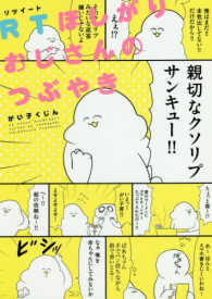 ＲＴほしがりおじさんのつぶやき ＩＤコミックス