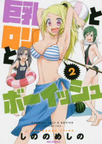 巨乳とロリとボーイッシュ 〈２〉 ＩＤコミックス　ＲＥＸコミックス