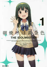 朝焼けは黄金色　ＴＨＥ　ＩＤＯＬＭ＠ＳＴＥＲ 〈１〉 ＩＤコミックス　ＲＥＸコミックス