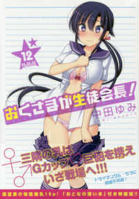 おくさまが生徒会長 １２ 中田ゆみ 紀伊國屋書店ウェブストア オンライン書店 本 雑誌の通販 電子書籍ストア