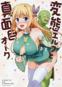 ＩＤコミックス<br> 変態エルフと真面目オーク