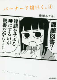 ＩＤコミックス　ＲＥＸコミックス<br> バーナード嬢曰く。 〈４〉