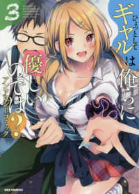 ＩＤコミックス　ＲＥＸコミックス　７１６<br> ひょっとしてギャルは俺らに優しいのでは？アンソロジーコミック 〈３〉