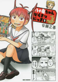 ＩＤコミックス　ＲＥＸコミックス<br> 八十亀ちゃんかんさつにっき 〈５〉