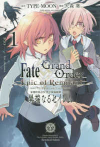 亜種特異点４禁忌降臨庭園セイレム　異端なるセイレム 〈１〉 - Ｆａｔｅ／Ｇｒａｎｄ　Ｏｒｄｅｒ－Ｅｐｉｃ　ｏｆ ＩＤコミックス　ＲＥＸコミックス