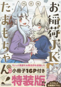 ＩＤコミックス　ＲＥＸコミックス<br> お稲荷ＪＫたまもちゃん！ 〈４〉 - 特製小冊子１６Ｐ付き特装版！！ （特装版）