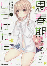 ＩＤコミックス　ＲＥＸコミックス<br> 思春期ちゃんのしつけかた 〈０２〉
