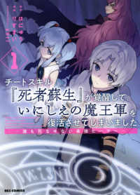 チートスキル『死者蘇生』が覚醒して、いにしえの魔王軍を復活させてしまいました 〈１〉 - 誰も死なせない最強ヒーラー ＩＤコミックス　ＲＥＸコミックス