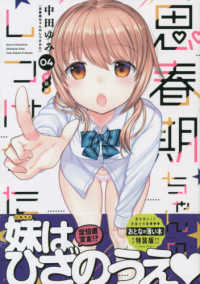 ＩＤコミックス　ＲＥＸコミックス<br> 思春期ちゃんのしつけかた 〈０４〉 - 「おとなの薄い本」付き特装版！！ （特装版）
