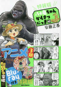 八十亀ちゃんかんさつにっき 〈１０〉 - Ｂｌｕ－ｒａｙ付き特装版 ＩＤコミックス　ＲＥＸコミックス （特装版）