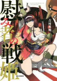 ＩＤコミックス　ＲＥＸコミックス<br> 慰み者の戦姫