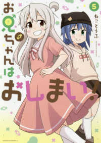 ＩＤコミックス<br> お兄ちゃんはおしまい！ 〈５〉