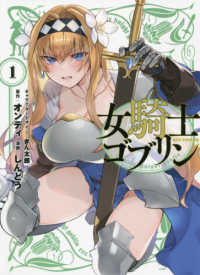 女騎士ゴブリン 〈１〉 ＩＤコミックス　ＲＥＸコミックス