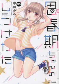 ＩＤコミックス　ＲＥＸコミックス<br> 思春期ちゃんのしつけかた 〈０５〉