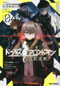 ＩＤコミックス　ＲＥＸコミックス<br> ドールズフロントライン 〈０４〉 - 人形之歌