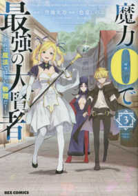 ＩＤコミックス　ＲＥＸコミックス<br> 魔力０で最強の大賢者 〈３〉 - それは魔法ではない、物理だ！