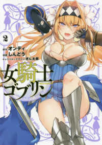 女騎士ゴブリン 〈２〉 ＩＤコミックス　ＲＥＸコミックス