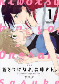 気をつけなよ、お姉さん。 〈１〉 ＩＤコミックス　ＲＥＸコミックス （新装版）