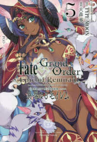 ＩＤコミックス　ＲＥＸコミックス<br> 亜種特異点４禁忌降臨庭園セイレム　異端なるセイレム 〈５〉 - Ｆａｔｅ／Ｇｒａｎｄ　Ｏｒｄｅｒ－Ｅｐｉｃ　ｏｆ