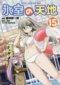 氷室の天地 〈１５〉 - Ｆａｔｅ／ｓｃｈｏｏｌ　ｌｉｆｅ ＩＤコミックス　ＲＥＸコミックス