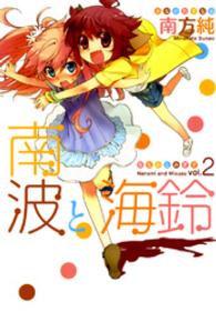 南波と海鈴 〈２〉 ＩＤコミックス　百合姫コミックス