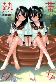 ＩＤコミックス　百合姫コミックス<br> 熱帯少女