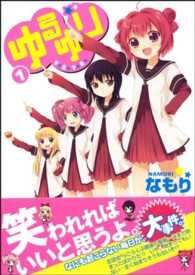 ＩＤコミックス　百合姫コミックス<br> ゆるゆり 〈１〉