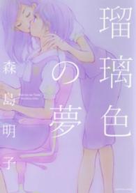ＩＤコミックス　百合姫コミックス<br> 瑠璃色の夢