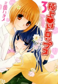 ＩＤコミックス　百合姫コミックス<br> 極上・ドロップス 〈３〉