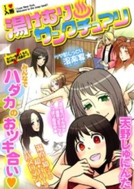 湯けむりサンクチュアリ ＩＤコミックス　百合姫コミックス