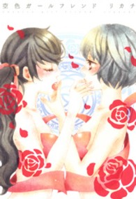 空色ガールフレンド ＩＤコミックス　百合姫コミックス