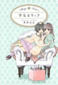 少女ホリック ＩＤコミックス　百合姫コミックス