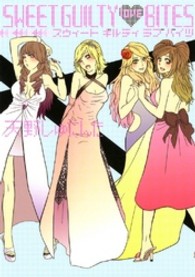 ｓｗｅｅｔ　ｇｕｉｌｔｙ　ｌｏｖｅ　ｂｉｔｅｓ ＩＤコミックス　百合姫コミックス
